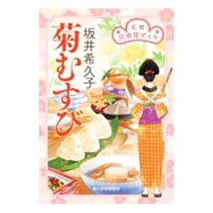 菊むすび／坂井希久子