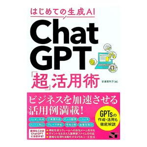 ChatGPT「超」活用術/安達恵利子の商品画像