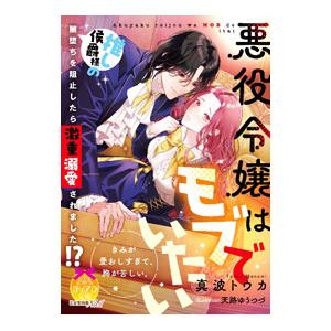 悪役令嬢はモブでいたい 推し侯爵様の闇堕ちを阻止したら激重溺愛されました！？／真波トウカ