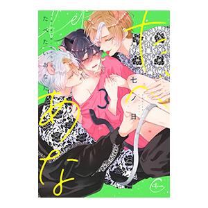 たべたいあなた 3／七ノ日