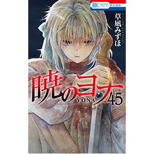 暁のヨナ 45／草凪みずほ