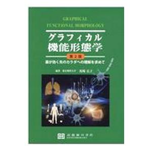 グラフィカル機能形態学： 薬が効く先のカラダへの理解を求めて／馬場広子【編著】