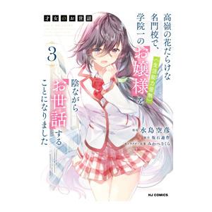 才女のお世話 3／水島空彦