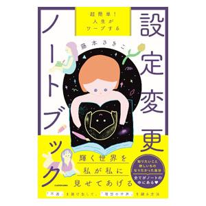 超簡単!人生がワープする設定変更ノートブック/藤...の商品画像
