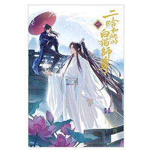 二哈和他的白猫師尊 1／zolaida