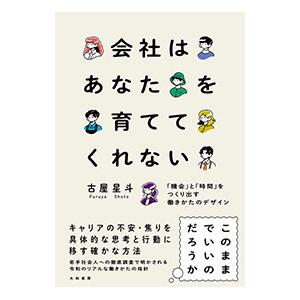 会社はあなたを育ててくれない／古屋星斗