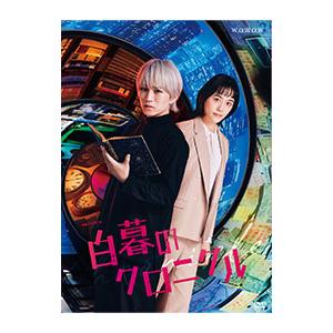 DVD／連続ドラマW−30 白暮のクロニクル DVD BOX