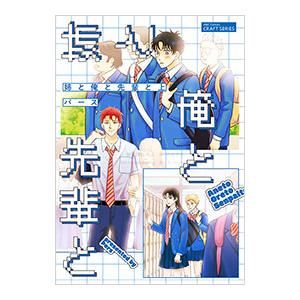 姉と俺と先輩と 上／パース