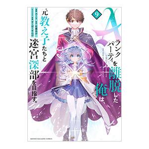 Aランクパーティを離脱した俺は、元教え子たちと迷宮深部を目指す。 9／ユーリ