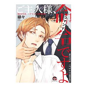 ご主人様、命令ですよ／縁々