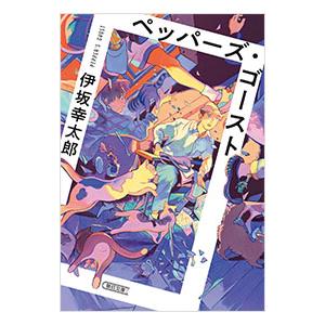 ペッパーズ・ゴースト／伊坂幸太郎