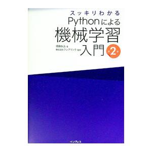 スッキリわかるPythonによる機械学習入門／須藤秋良