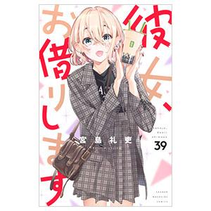 彼女、お借りします 39／宮島礼吏