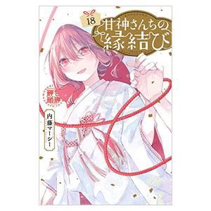 甘神さんちの縁結び 18／内藤マーシー