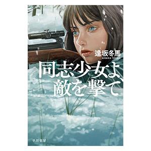 同志少女よ、敵を撃て／逢坂冬馬