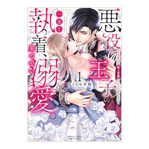 悪役王子の一途な執着、果てない溺愛。 モブ令嬢なのに極上愛撫でイかされっぱなしです！ 1／みくらや杏...