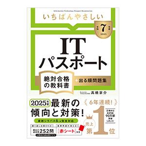 いちばんやさしいITパスポート 令和7年度/高橋京介の商品画像