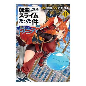 転生したらスライムだった件 異聞〜魔国暮らしのトリニティ〜 11／戸野タエ