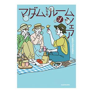 マダムたちのルームシェア 4/seko kosekoの商品画像