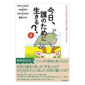 今日、誰のために生きる？ 2／ひすいこたろう