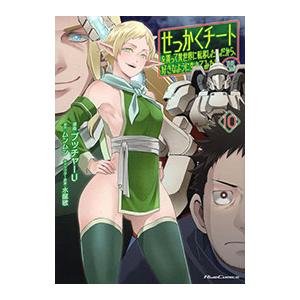 せっかくチートを貰って異世界に転移したんだから、好きなように生きてみたい 10／ブッチャーU