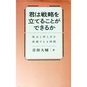 君は戦略を立てることができるか／音部大輔