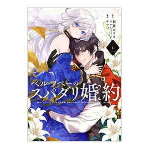 ベル・プペーのスパダリ婚約〜「好みじゃない」と言われた人形姫、我慢をやめたら皇子がデレデレになった。...