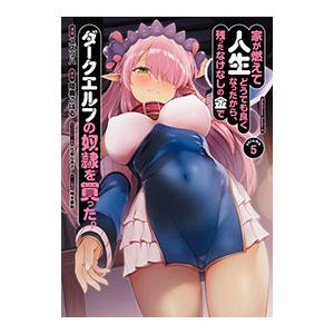 家が燃えて人生どうでも良くなったから、残ったなけなしの金でダークエルフの奴隷を買った。 5／ユズリハ