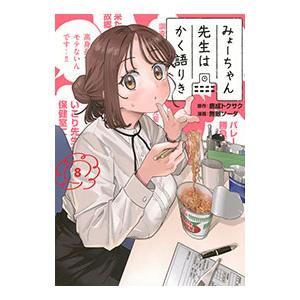みょーちゃん先生はかく語りき 8／無敵ソーダ