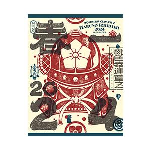 Blu-ray／ももクロ春の一大事2024 in 亀岡市〜笑顔のチカラ つなげるオモイ〜