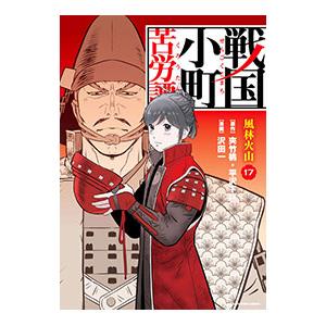 戦国小町苦労譚(17)−風林火山−／沢田一