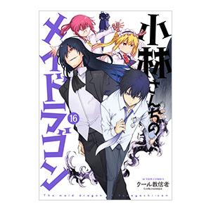 小林さんちのメイドラゴン 16／クール教信者