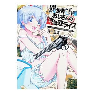 異世界召喚おじさんの銃無双ライフ〜サバゲー好きサラリーマンは会社終わりに異世界へ直帰する〜 7／森尾正博｜ネットオフ まとめてお得店