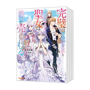 完璧すぎて可愛げがないと婚約破棄された聖女は隣国に売られる （1〜8巻セット）／冬月光輝