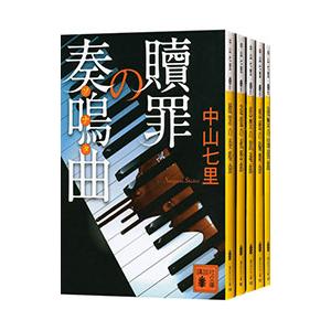 御子柴礼司シリーズ （1〜6巻セット）／中山七里