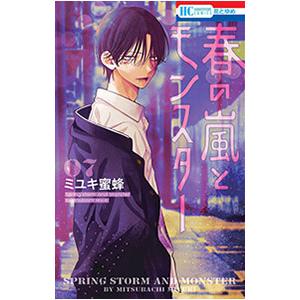 春の嵐とモンスター 7／ミユキ蜜蜂