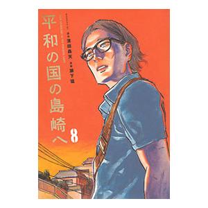 平和の国の島崎へ 8／瀬下猛