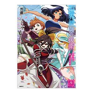 世界最強の後衛−迷宮国の新人探索者− 9／力蔵