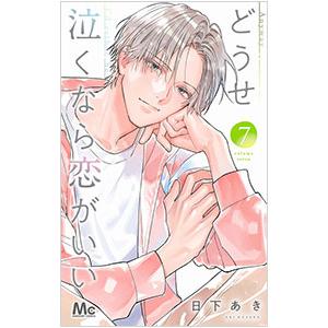 どうせ泣くなら恋がいい 7／日下あき