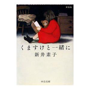 くますけと一緒に／新井素子