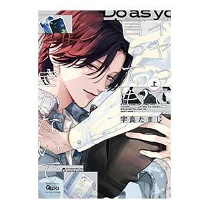 イヤって言ってもきかないで 上／宇良たまじ