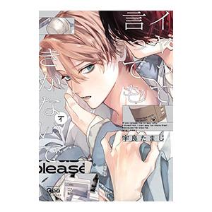 イヤって言ってもきかないで 下／宇良たまじ