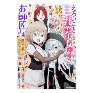 えろいことするために巨乳美少女奴隷を買ったはずが、お師匠さまと慕われて思った通りにいかなくなる話 6／佐藤36