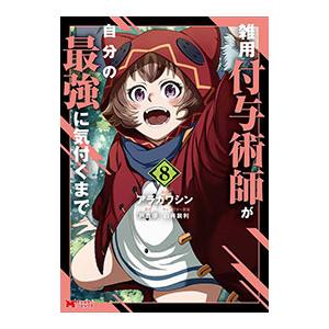 雑用付与術師が自分の最強に気付くまで 8／アラカワシン