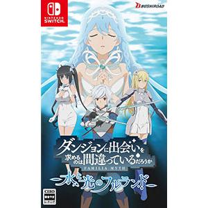 Switch／ダンジョンに出会いを求めるのは間違っているだろうか 水と光のフルランド
