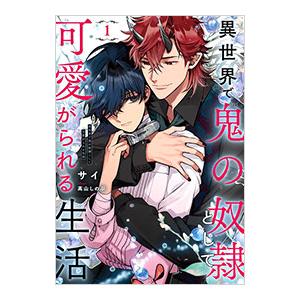 異世界で鬼の奴隷として可愛がられる生活 1／サイ