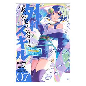 外れスキル《木の実マスター》 −スキルの実（食べたら死ぬ）を無限に食べられるようになった件について−...