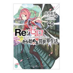 Re：ゼロから始める異世界生活 40／長月達平
