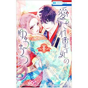 愛され皇妃のゆううつ 1／清音圭