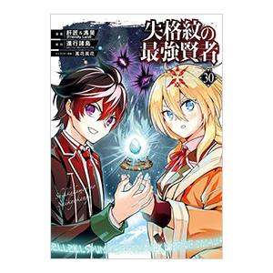 失格紋の最強賢者 〜世界最強の賢者が更に強くなるために転生しました〜 30／肝匠＆馮昊（Friend...